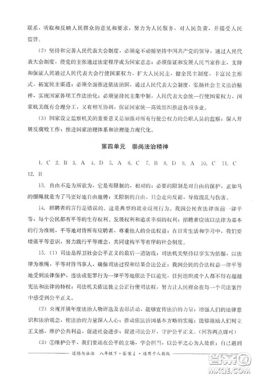 四川教育出版社2020单元测评八年级道德与法治下册人教版答案 四川教育出版社2020单元测评八年级道德与法治下册人教版答案