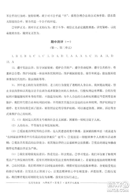 四川教育出版社2020单元测评八年级道德与法治下册人教版答案 四川教育出版社2020单元测评八年级道德与法治下册人教版答案