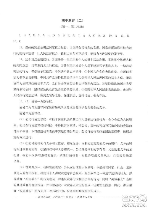 四川教育出版社2020单元测评八年级道德与法治下册人教版答案 四川教育出版社2020单元测评八年级道德与法治下册人教版答案