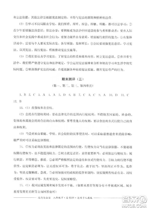 四川教育出版社2020单元测评八年级道德与法治下册人教版答案 四川教育出版社2020单元测评八年级道德与法治下册人教版答案
