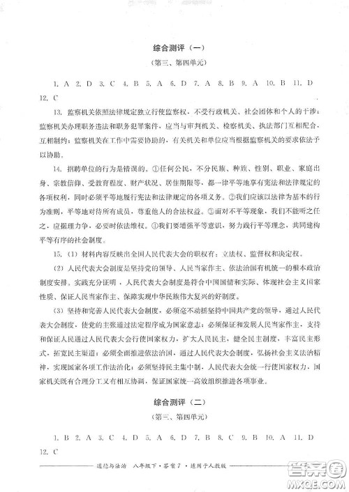 四川教育出版社2020单元测评八年级道德与法治下册人教版答案 四川教育出版社2020单元测评八年级道德与法治下册人教版答案