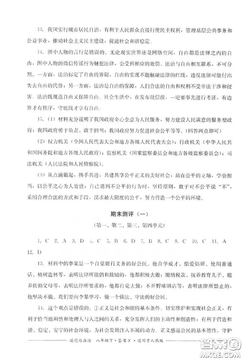 四川教育出版社2020单元测评八年级道德与法治下册人教版答案 四川教育出版社2020单元测评八年级道德与法治下册人教版答案