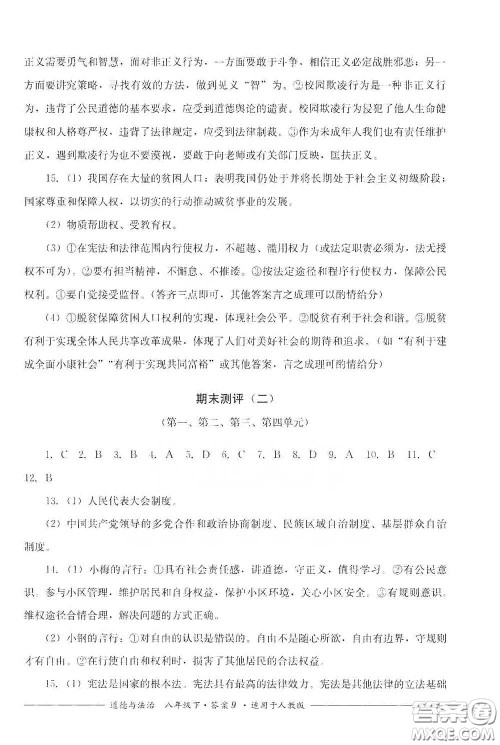 四川教育出版社2020单元测评八年级道德与法治下册人教版答案 四川教育出版社2020单元测评八年级道德与法治下册人教版答案