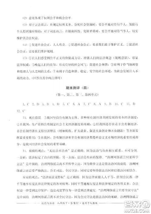 四川教育出版社2020单元测评八年级道德与法治下册人教版答案 四川教育出版社2020单元测评八年级道德与法治下册人教版答案