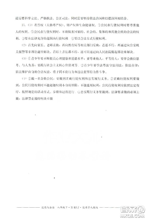 四川教育出版社2020单元测评八年级道德与法治下册人教版答案 四川教育出版社2020单元测评八年级道德与法治下册人教版答案