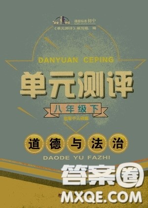 四川教育出版社2020单元测评八年级道德与法治下册人教版答案 四川教育出版社2020单元测评八年级道德与法治下册人教版答案