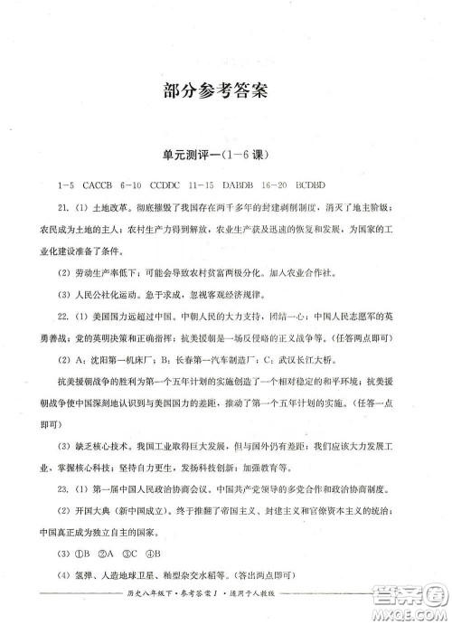 四川教育出版社2020单元测评八年级历史下册人教版答案 四川教育出版社2020单元测评八年级历史下册人教版答案