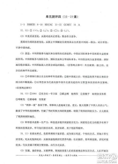 四川教育出版社2020单元测评八年级历史下册人教版答案 四川教育出版社2020单元测评八年级历史下册人教版答案