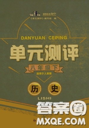 四川教育出版社2020单元测评八年级历史下册人教版答案 四川教育出版社2020单元测评八年级历史下册人教版答案