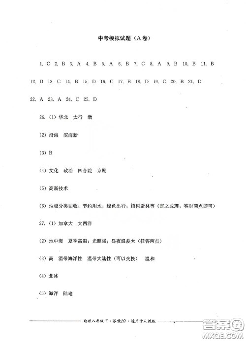 四川教育出版社2020单元测评八年级地理下册人教版答案 四川教育出版社2020单元测评八年级地理下册人教版答案