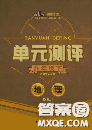 四川教育出版社2020单元测评八年级地理下册人教版答案 四川教育出版社2020单元测评八年级地理下册人教版答案