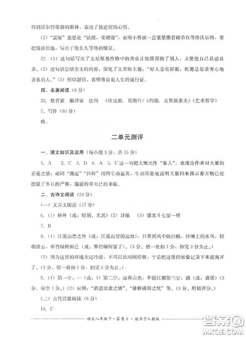 四川教育出版社2020单元测评八年级语文下册人教版答案