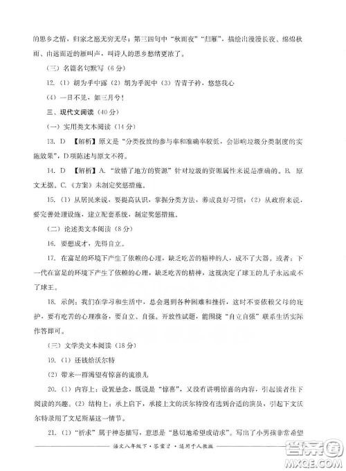 四川教育出版社2020单元测评八年级语文下册人教版答案