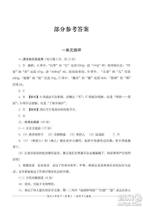 四川教育出版社2020单元测评八年级语文下册人教版答案