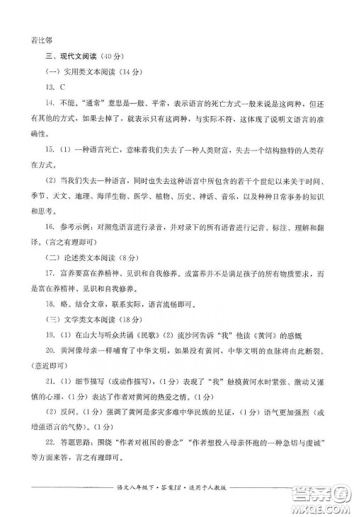 四川教育出版社2020单元测评八年级语文下册人教版答案