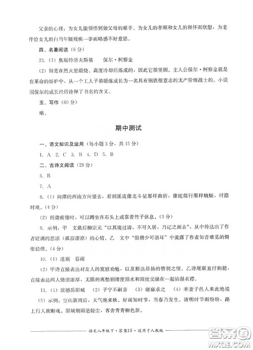 四川教育出版社2020单元测评八年级语文下册人教版答案