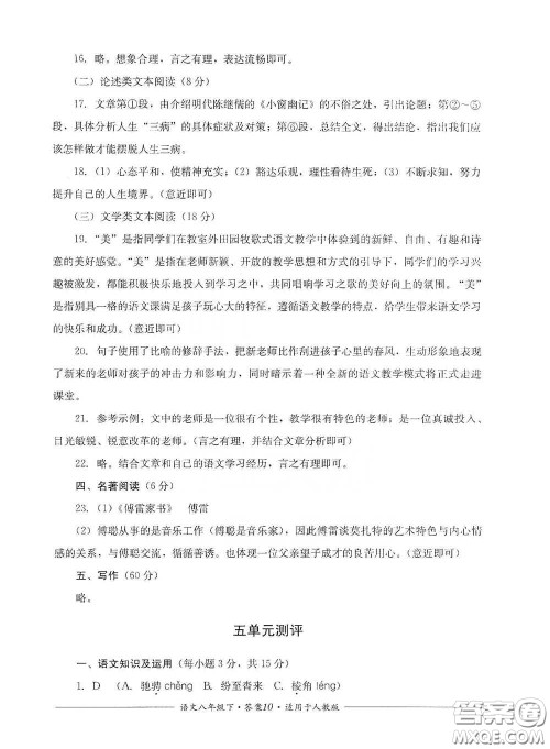 四川教育出版社2020单元测评八年级语文下册人教版答案