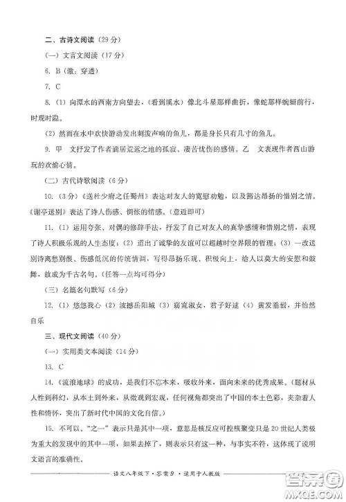 四川教育出版社2020单元测评八年级语文下册人教版答案