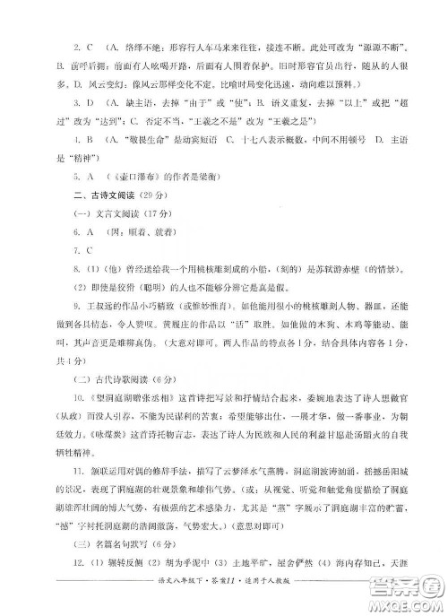 四川教育出版社2020单元测评八年级语文下册人教版答案