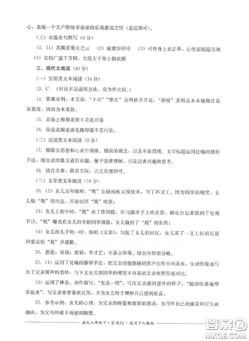 四川教育出版社2020单元测评八年级语文下册人教版答案