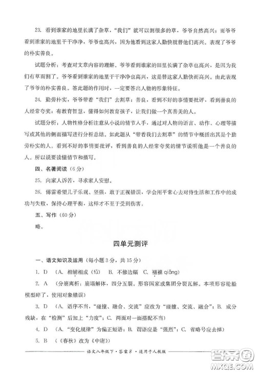 四川教育出版社2020单元测评八年级语文下册人教版答案