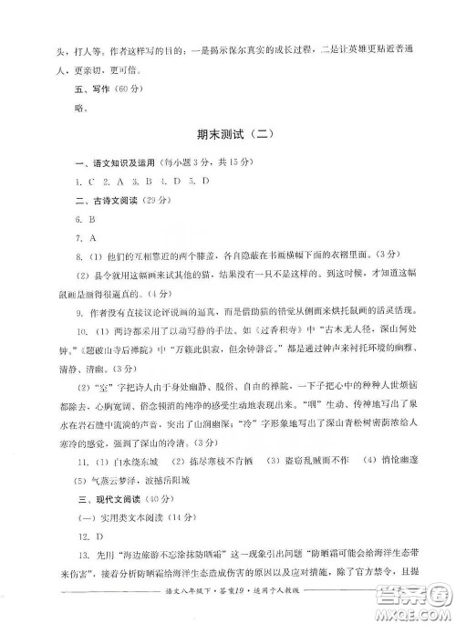 四川教育出版社2020单元测评八年级语文下册人教版答案