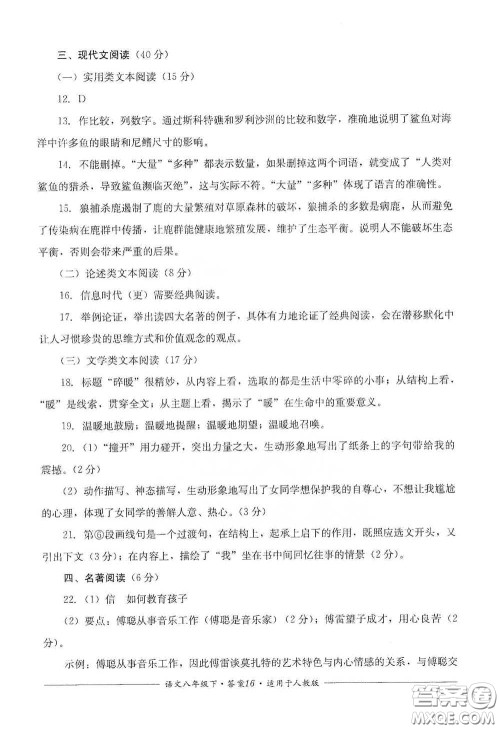 四川教育出版社2020单元测评八年级语文下册人教版答案