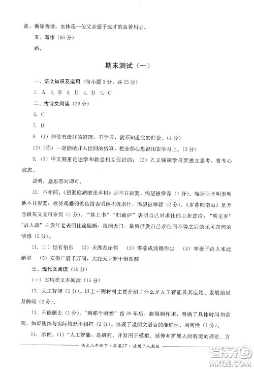 四川教育出版社2020单元测评八年级语文下册人教版答案