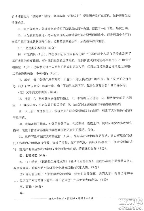 四川教育出版社2020单元测评八年级语文下册人教版答案