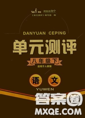 四川教育出版社2020单元测评八年级语文下册人教版答案