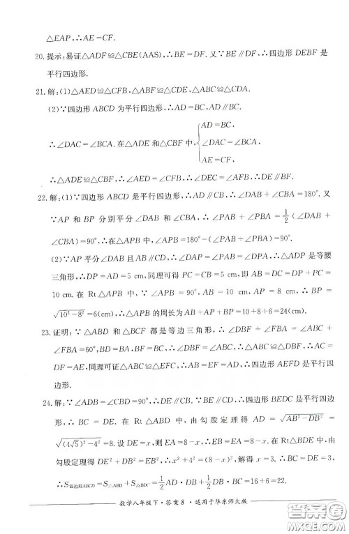 四川教育出版社2020单元测评八年级数学下册华东师大版答案 四川教育出版社2020单元测评八年级数学下册华东师大版答案