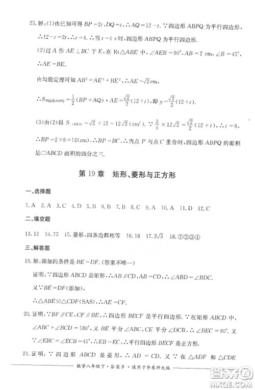 四川教育出版社2020单元测评八年级数学下册华东师大版答案 四川教育出版社2020单元测评八年级数学下册华东师大版答案