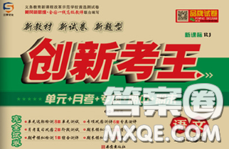 三甲文化2020新版创新考王完全试卷五年级语文下册人教版答案