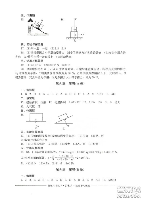四川教育出版社2020单元测评八年级物理下册人教版答案 四川教育出版社2020单元测评八年级物理下册人教版答案