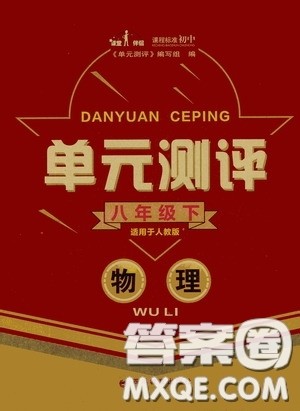 四川教育出版社2020单元测评八年级物理下册人教版答案 四川教育出版社2020单元测评八年级物理下册人教版答案