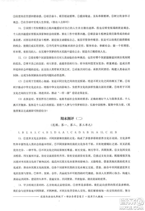 四川教育出版社2020单元测评九年级道德与法治下册人教版答案