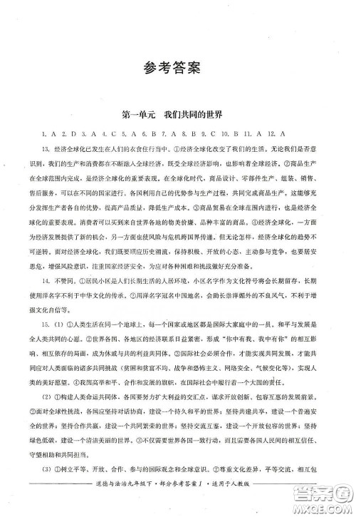 四川教育出版社2020单元测评九年级道德与法治下册人教版答案