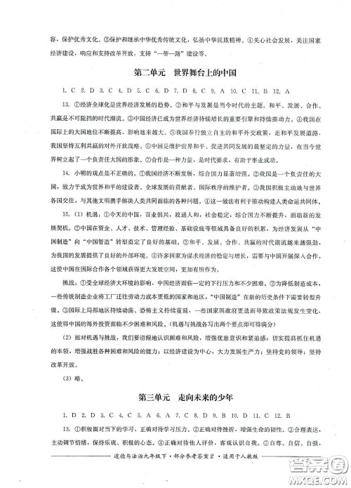 四川教育出版社2020单元测评九年级道德与法治下册人教版答案