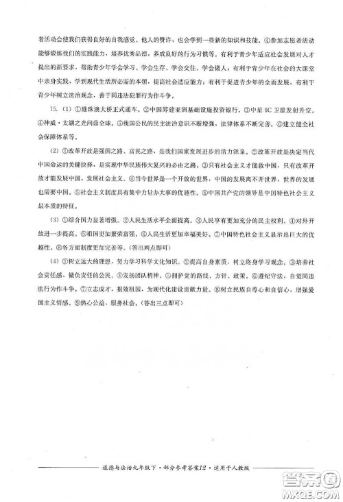 四川教育出版社2020单元测评九年级道德与法治下册人教版答案