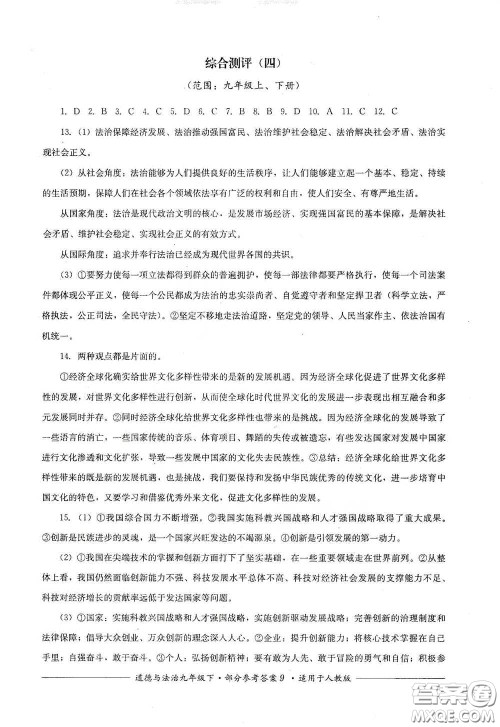 四川教育出版社2020单元测评九年级道德与法治下册人教版答案