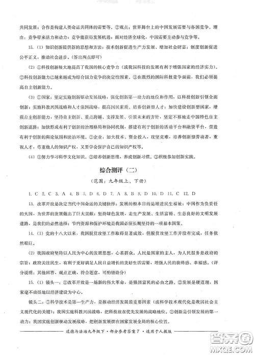 四川教育出版社2020单元测评九年级道德与法治下册人教版答案