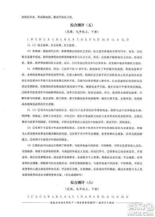 四川教育出版社2020单元测评九年级道德与法治下册人教版答案
