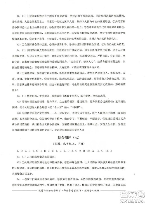 四川教育出版社2020单元测评九年级道德与法治下册人教版答案