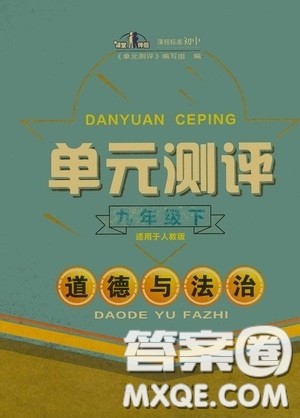 四川教育出版社2020单元测评九年级道德与法治下册人教版答案