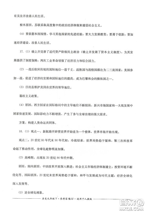 四川教育出版社2020单元测评九年级历史下册人教版答案 四川教育出版社2020单元测评九年级历史下册人教版答案