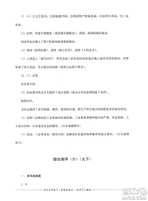 四川教育出版社2020单元测评九年级历史下册人教版答案 四川教育出版社2020单元测评九年级历史下册人教版答案
