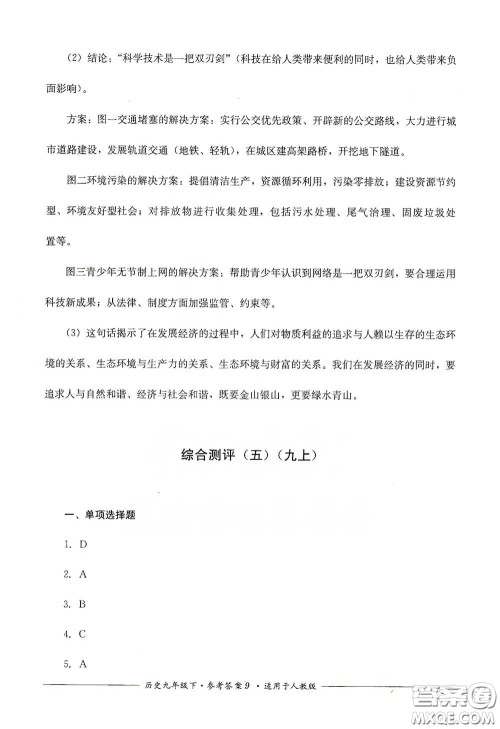 四川教育出版社2020单元测评九年级历史下册人教版答案 四川教育出版社2020单元测评九年级历史下册人教版答案