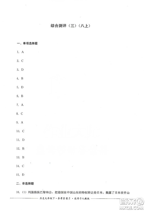 四川教育出版社2020单元测评九年级历史下册人教版答案 四川教育出版社2020单元测评九年级历史下册人教版答案