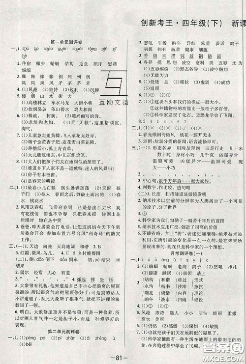 三甲文化2020新版创新考王完全试卷四年级语文下册人教版答案 三甲文化2020新版创新考王完全试卷四年级语文下册人教版答案