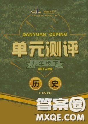 四川教育出版社2020单元测评九年级历史下册人教版答案 四川教育出版社2020单元测评九年级历史下册人教版答案